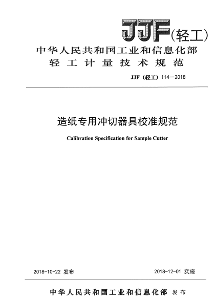 JJF(輕工) 114-2018造紙專用沖切器具校準(zhǔn)規(guī)范