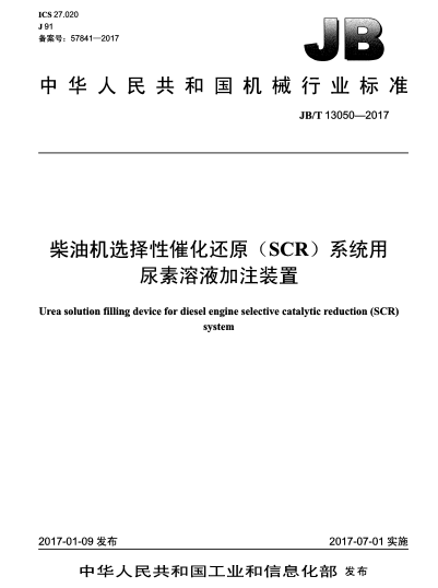 JB/T 13050-2017柴油機(jī)選擇性催化還原(SCR)系統(tǒng)用尿素溶液加注裝置