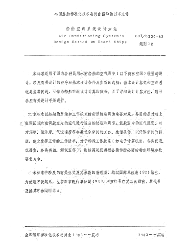 CB*/Z 330-1983船舶空調(diào)系統(tǒng)設(shè)計(jì)方法Air Conditioning Systems Design Method on Board Ships