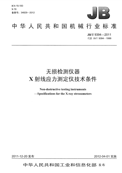 JB/T 9394-2011 無損檢測儀器 X射線應(yīng)力測定儀技術(shù)條件