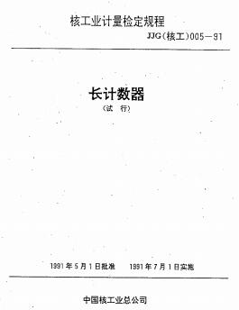JJG(核工) 5-1991長計數(shù)器檢定規(guī)程