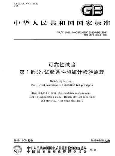 GB/T 5080.1-2012可靠性試驗.第1部分：試驗條件和統(tǒng)計檢驗原理