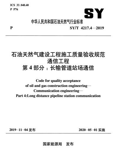 SY/T 4217.4-2019石油天然氣建設(shè)工程施工質(zhì)量驗收規(guī)范通信工程   第4部分：長輸管道站場通信