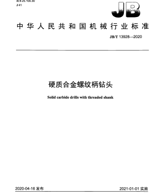 JB/T 13928-2020硬質合金螺紋柄鉆頭