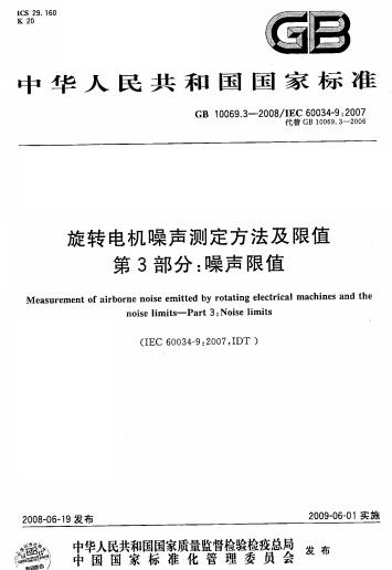 GB/T 10069.3-2008旋轉(zhuǎn)電機(jī)噪聲測定方法及限值 第3部分: 噪聲限值