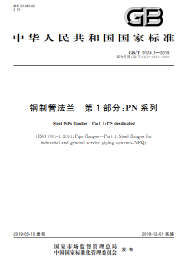 GB/T 9124.1-2019鋼制管法蘭  第1部分：PN 系列