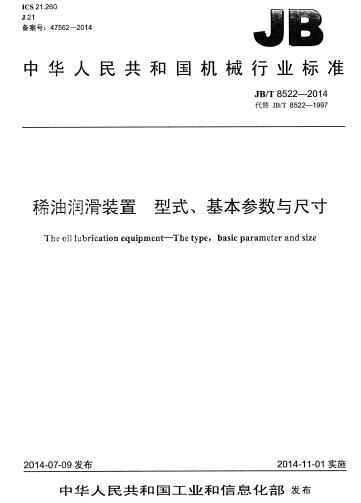 JB/T 8522-2014 稀油潤滑裝置 型式、基本參數(shù)與尺寸