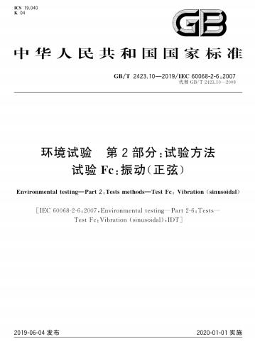 GB/T 2423.10-2019環(huán)境試驗  第2部分:試驗方法  試驗Fc:振動(正弦)