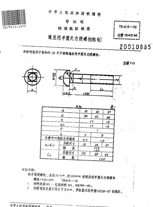 TB/T 413-1975標準軌距鐵路道岔用半圓頭方頸螺栓（粗制）