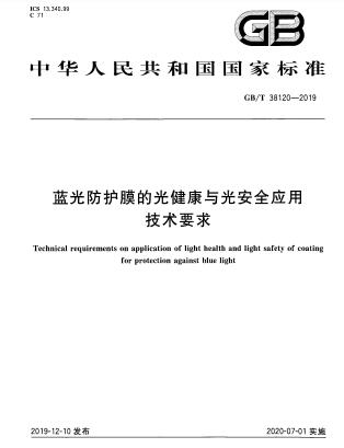 GB/T 38120-2019藍(lán)光防護(hù)膜的光健康與光安全應(yīng)用技術(shù)要求