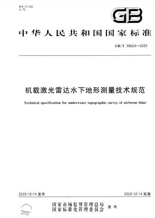 GB/T 39624-2020機(jī)載激光雷達(dá)水下地形測(cè)量技術(shù)規(guī)范