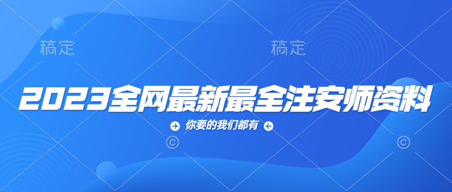 2023年全網(wǎng)最全最新中級(jí)注安考試四色筆記和速記口訣（法規(guī)/管理/化工/技術(shù)/建筑/其他）