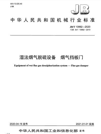 JB/T 10992-2020濕法煙氣脫硫設(shè)備 煙氣擋板門