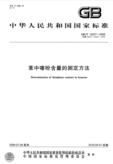 GB/T 14327-2009苯中噻吩含量的測定方法Determination of thiophene content in benzene