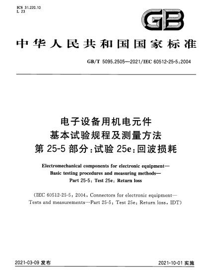 GB/T 5095.2505-2021電子設(shè)備用機(jī)電元件 基本試驗(yàn)規(guī)程及測量方法 第25-5部分：試驗(yàn)25e：回波損耗