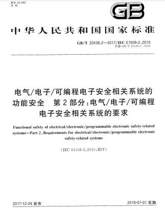 GB/T 20438.2-2017電氣/電子/可編程電子安全相關(guān)系統(tǒng)的功能安全 第2部分：電氣/電子/可編程電子安全相關(guān)系統(tǒng)的要求