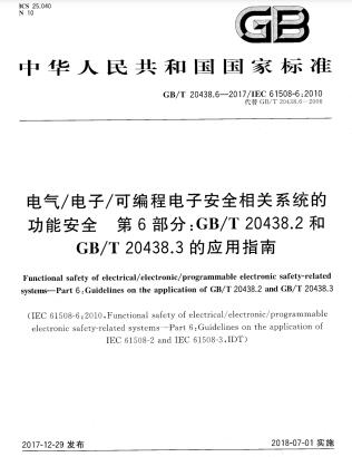 GB/T 20438.6-2017電氣/電子/可編程電子安全相關(guān)系統(tǒng)的功能安全 第6部分：GB/T 20438.2和GB/T 20438.3的應(yīng)用指南