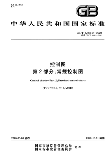 GB/T 17989.2-2020控制圖  第2部分:常規(guī)控制圖