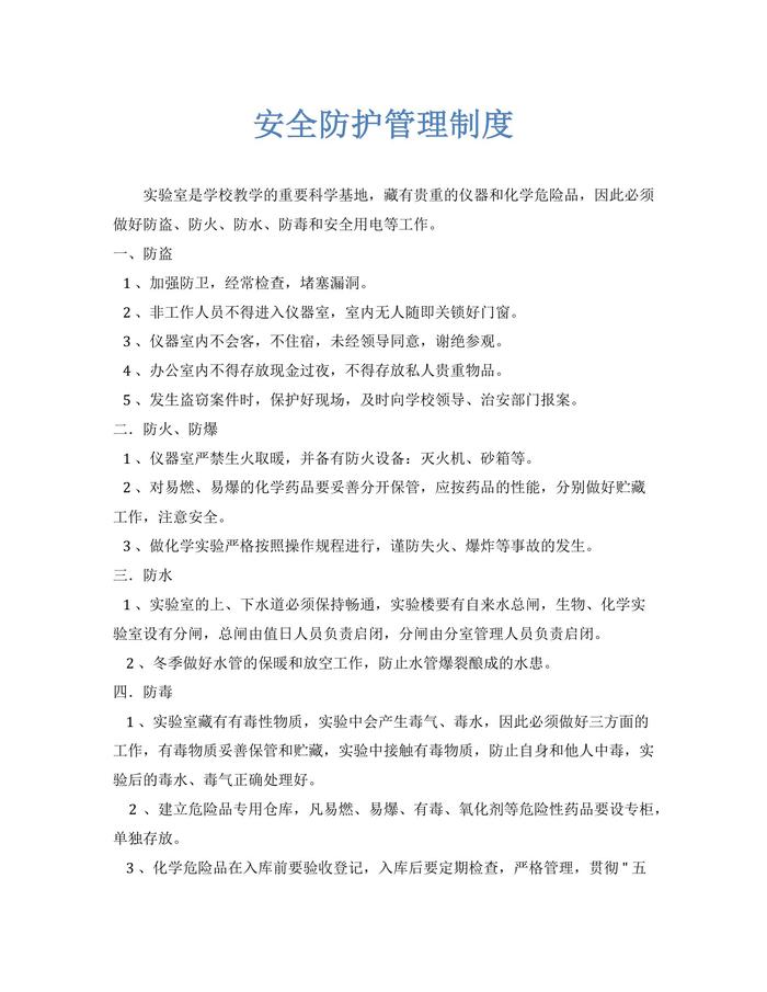 安全防護(hù)管理制度docx