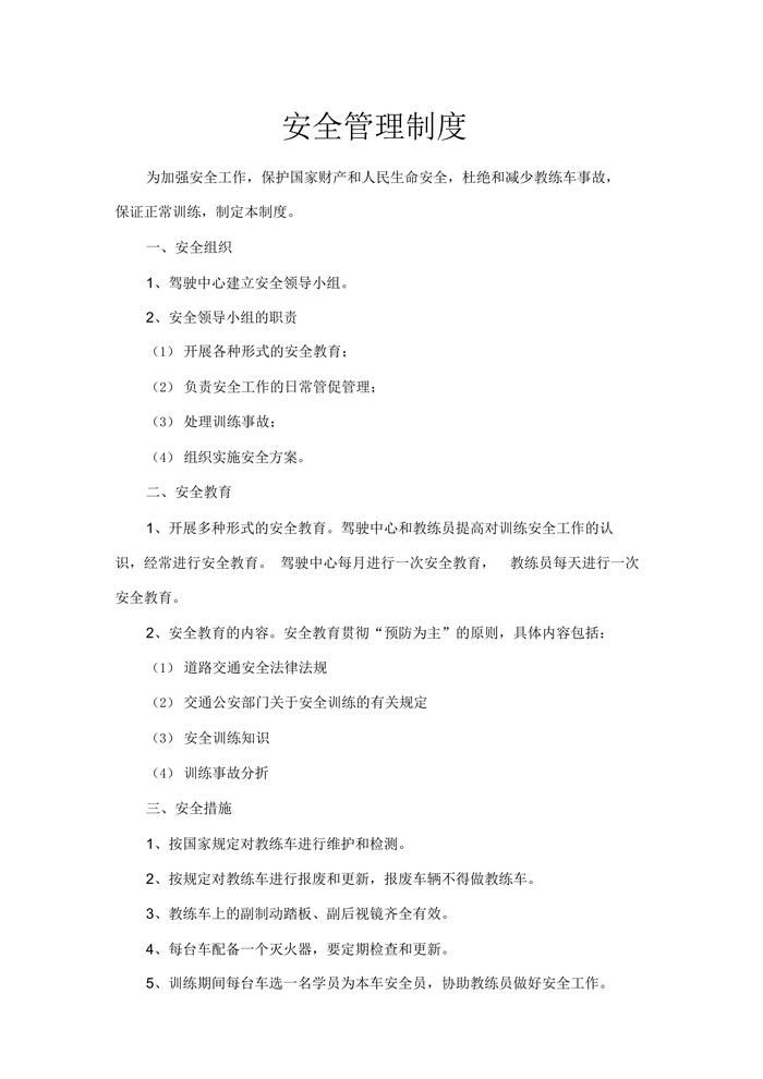 駕駛中心駕校安全管理制度制度docx