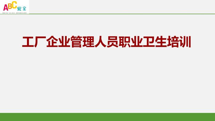 企工廠企業(yè)管理人員職業(yè)衛(wèi)生培訓(xùn)pptx