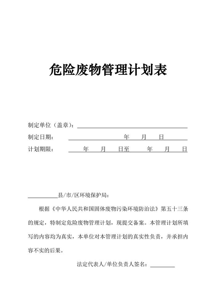 危險(xiǎn)廢物管理計(jì)劃表（12頁）(1)doc