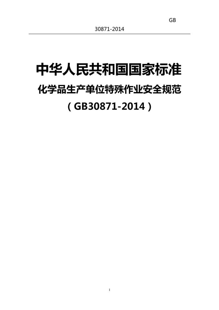 第10部分：最新八大特殊作業(yè)安全培訓(xùn)(GB30871-2014)化學(xué)品生產(chǎn)單位特殊作業(yè)安全規(guī)范doc