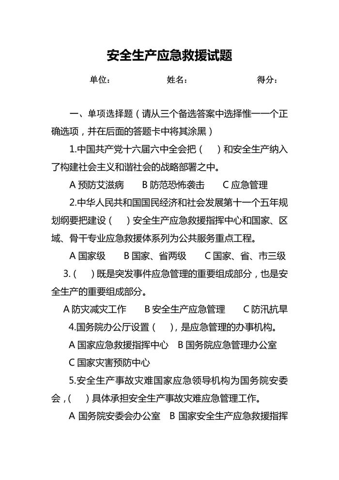 安全生產(chǎn)應急救援試題2及答案doc
