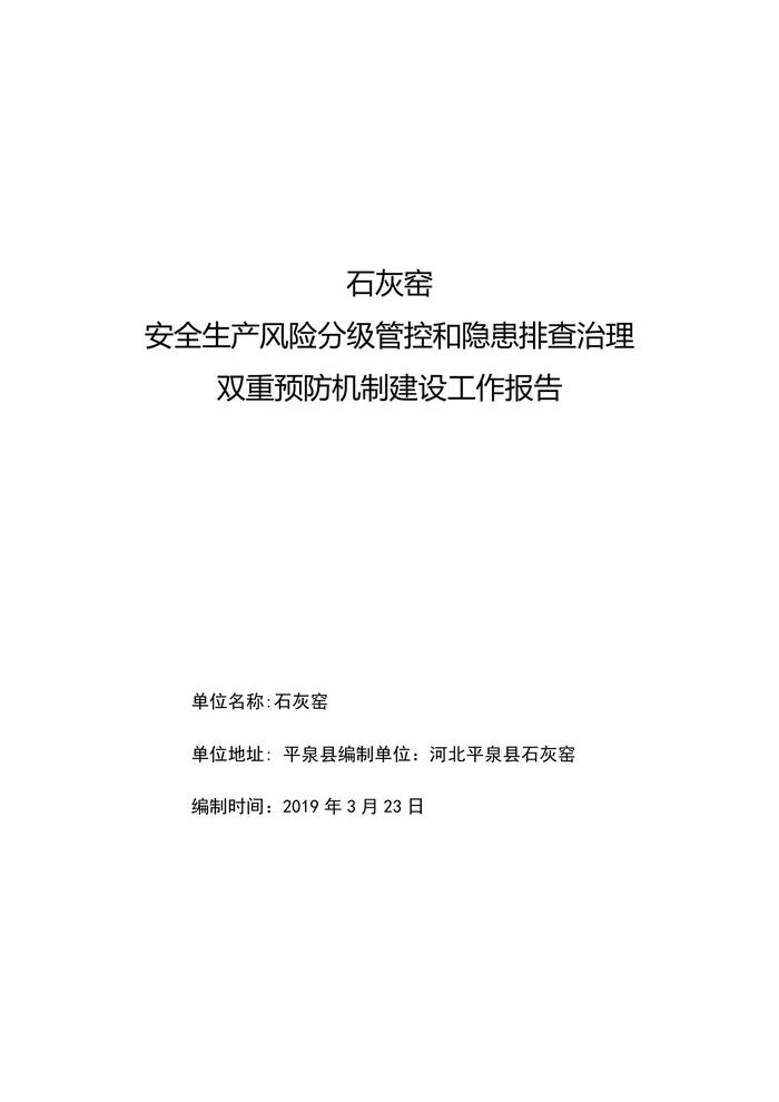 石灰窯安全生產(chǎn)分級管控和隱患排查治理報告(參考121頁)doc