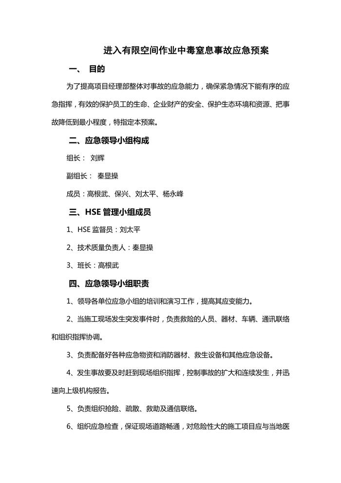 進入有限空間作業(yè)中毒窒息應急預案doc