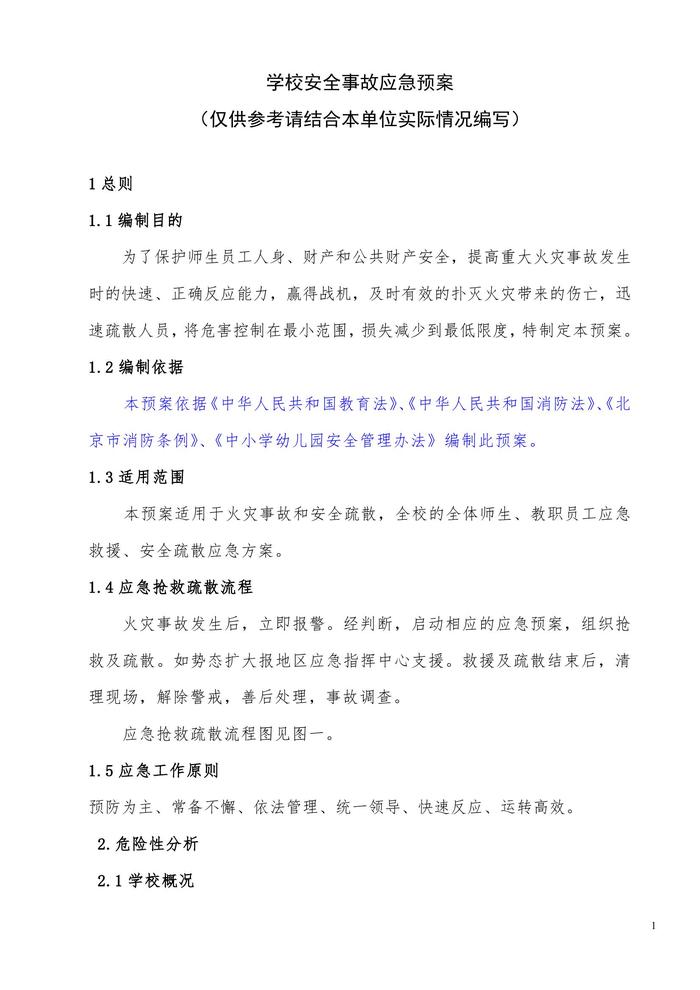 學校安全事故應急預案doc