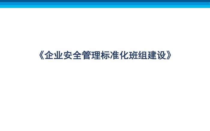 企業(yè)安全標(biāo)準(zhǔn)化班組建設(shè)ppt
