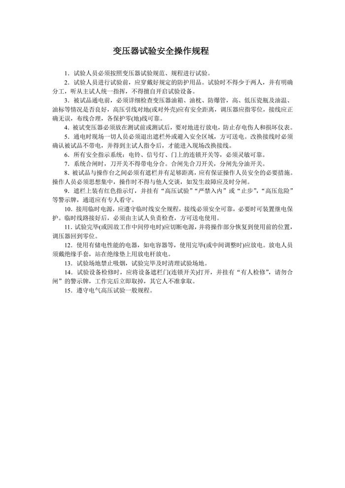 變壓器試驗(yàn)安全操作規(guī)程doc