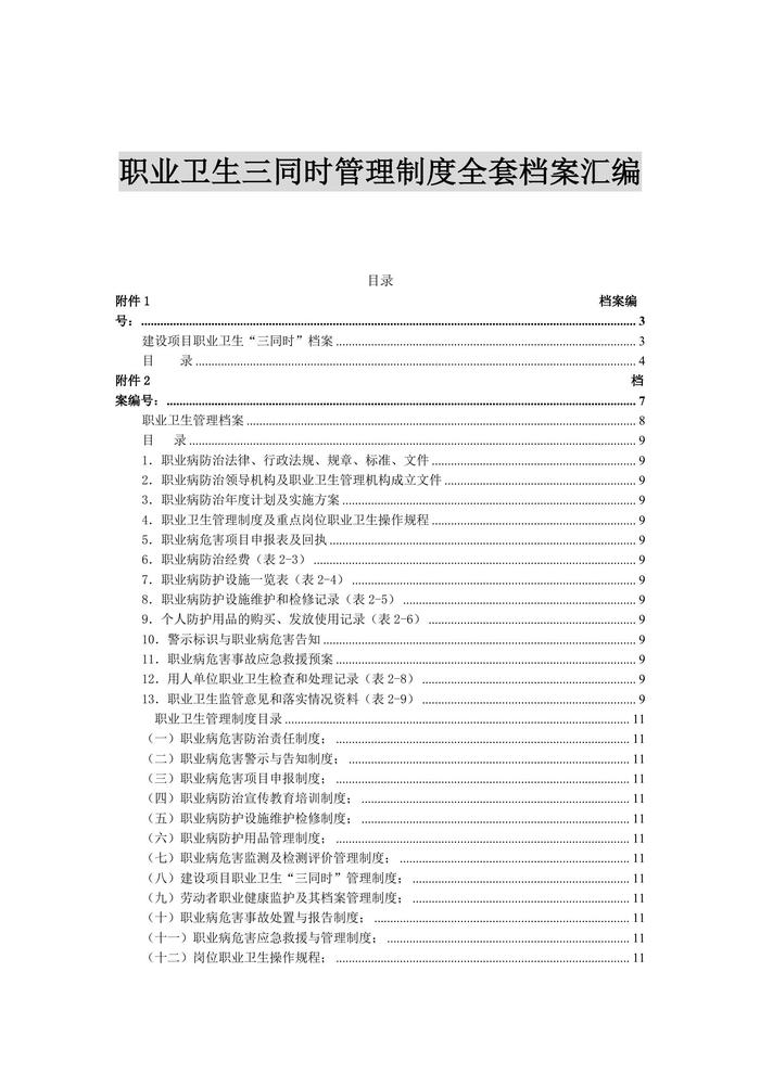職業(yè)衛(wèi)生三同時管理制度全套檔案匯編（52頁）doc