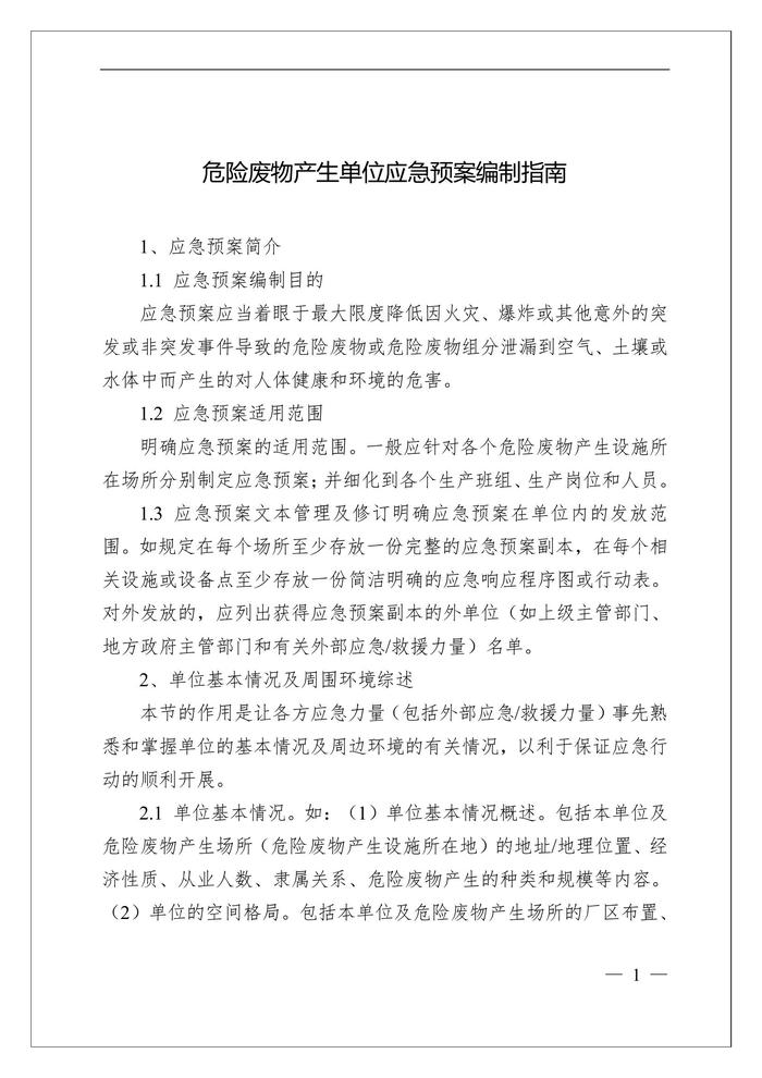 危險廢物產(chǎn)生單位應(yīng)急預(yù)案編制指南(1)doc