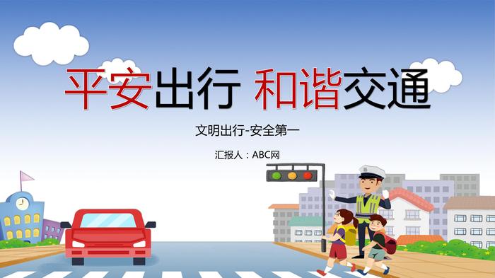 平安出行和諧交通pptx