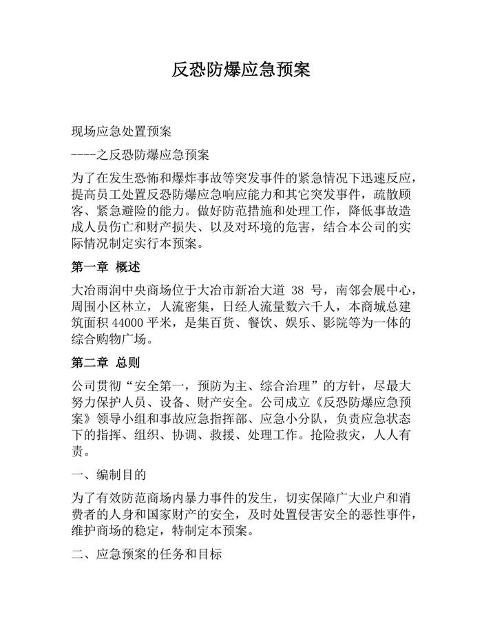 反恐防爆應(yīng)急預(yù)案（11頁）(1)docx