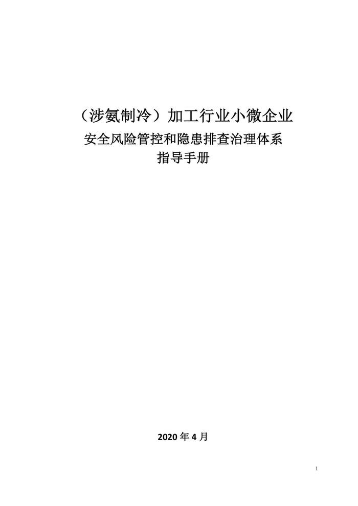 涉氨制冷行業(yè)雙重預(yù)防體系手冊20408第7版(1)(1)doc