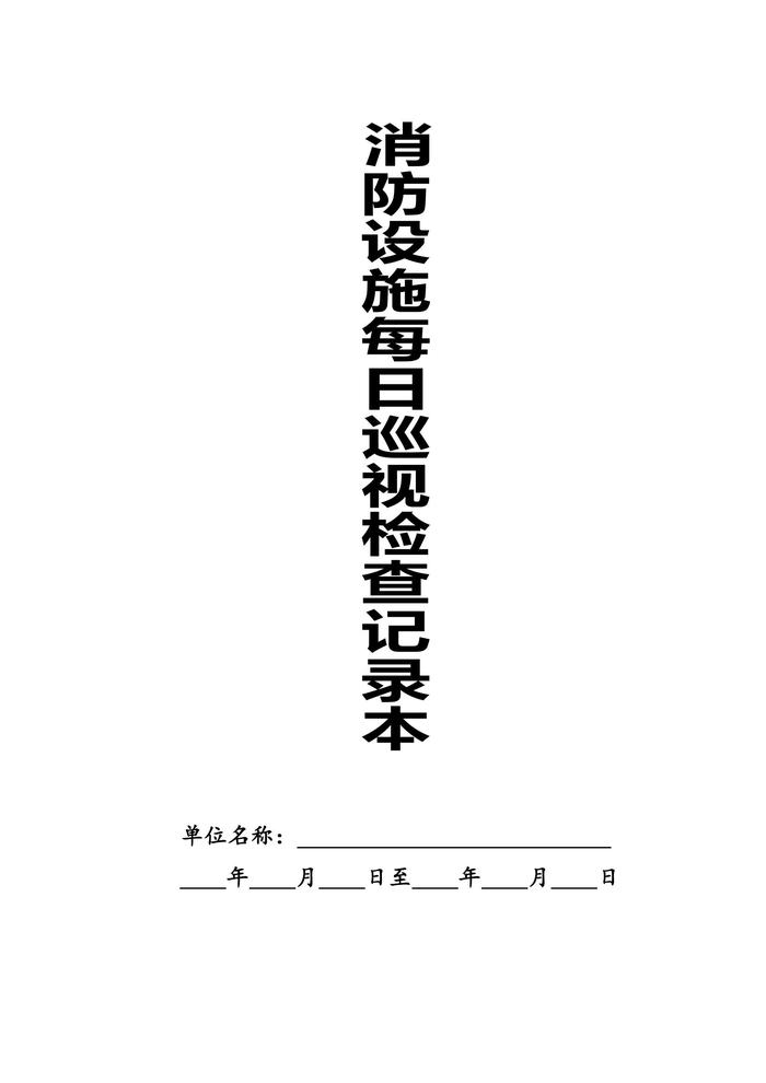 消防設施每日巡視檢查記錄本(1)doc