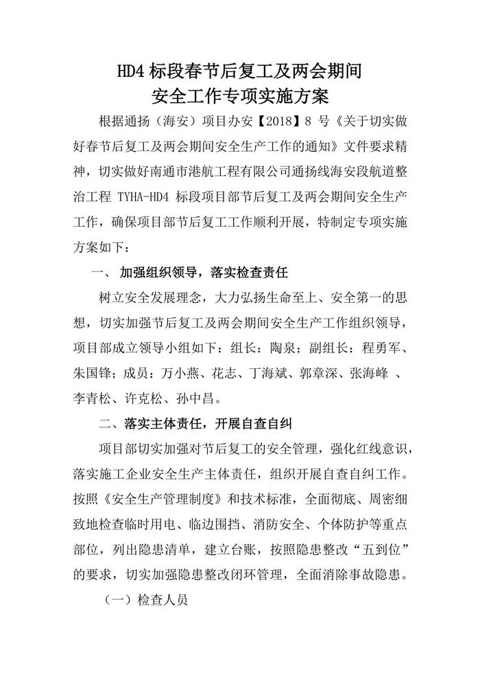 節(jié)后及兩會期間安全生產(chǎn)工作實施方案docx