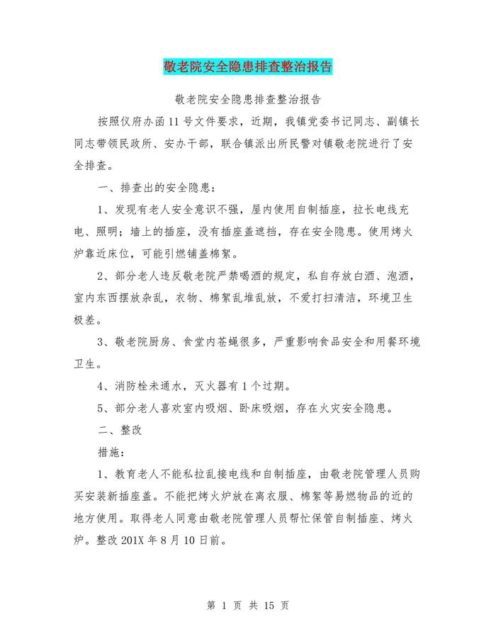 敬老院安全隱患排查整治報告(完整版)(1)doc