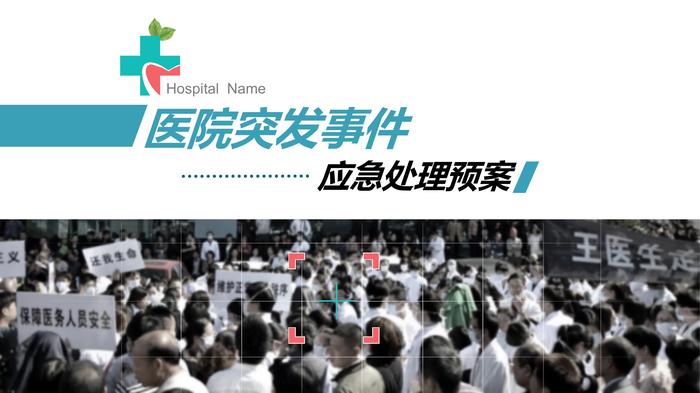 醫(yī)院應急預案pptx