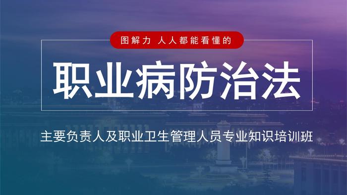主要負(fù)責(zé)人及職業(yè)衛(wèi)生管理人員專(zhuān)業(yè)知識(shí)培訓(xùn)班pptx