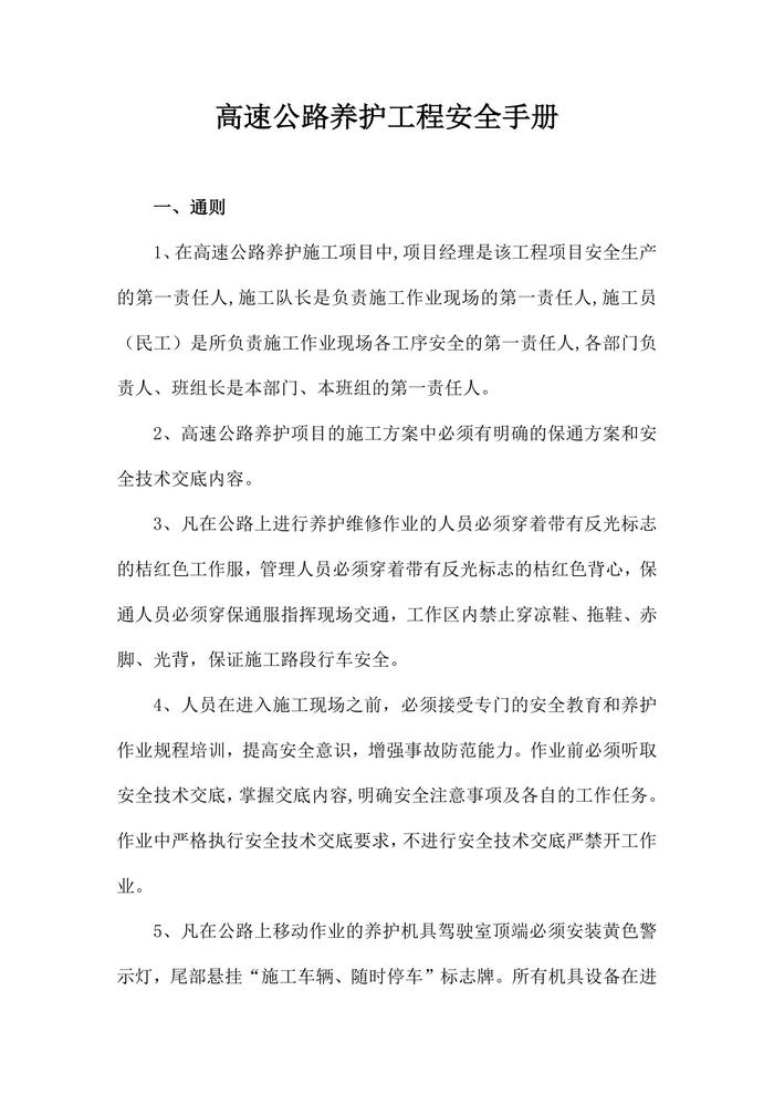 高速公路養(yǎng)護工程安全手冊(1)doc