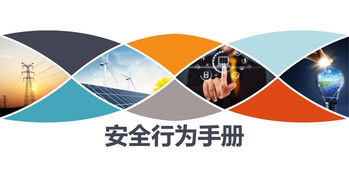 安全行為手冊(cè)：安全意識(shí)培訓(xùn)pptx