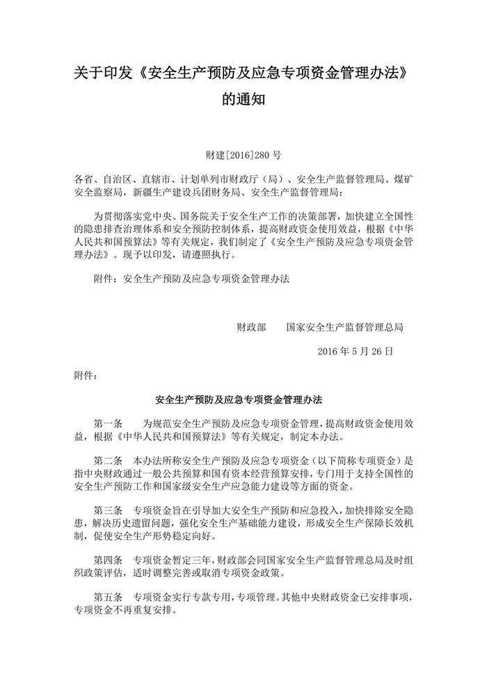 [2016〕280號《安全生產(chǎn)預(yù)防及應(yīng)急專項(xiàng)資金管理辦法》(1)docx