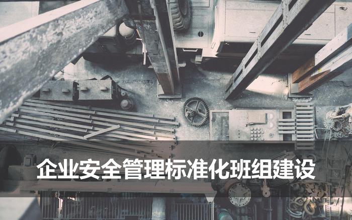 企業(yè)安全標(biāo)準(zhǔn)化班組建設(shè)pptx