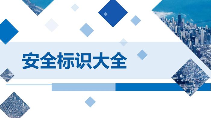 安全標識大全pptx