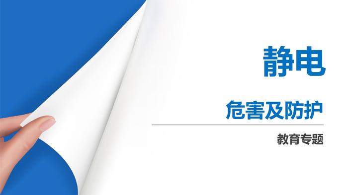 靜電危害及防護(hù)pptx