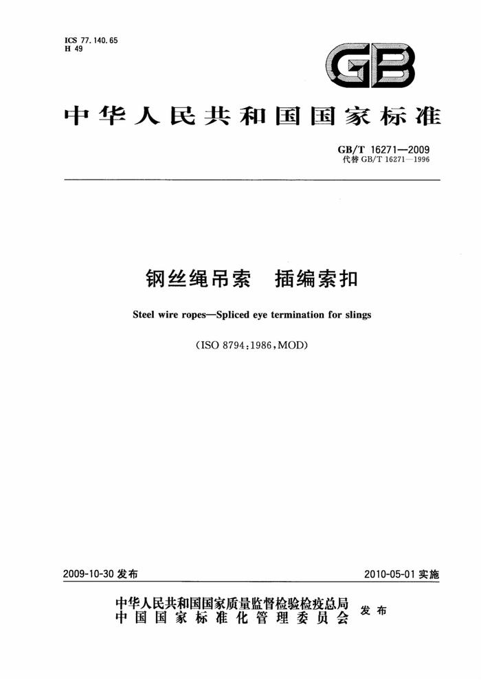 GBT 16271-2009 鋼絲繩吊索 插編索扣pdf